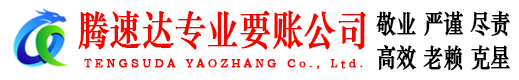 淄博腾速达追债公司